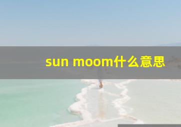 sun moom什么意思